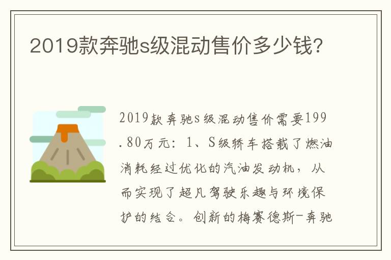 2019款奔驰s级混动售价多少钱 2019款奔驰s级混动售价多少钱