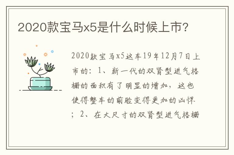 2020款宝马x5是什么时候上市 2020款宝马x5是什么时候上市