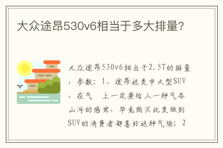 大众途昂530v6相当于多大排量 大众途昂530v6相当于多大排量