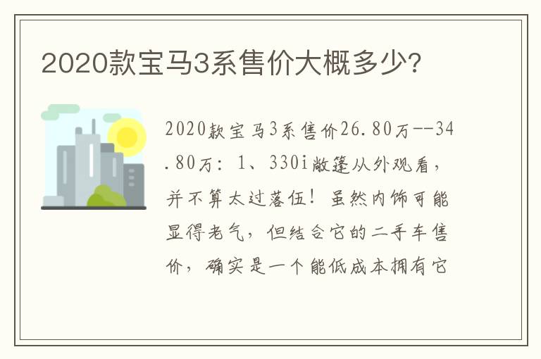 2020款宝马3系售价大概多少 2020款宝马3系售价大概多少