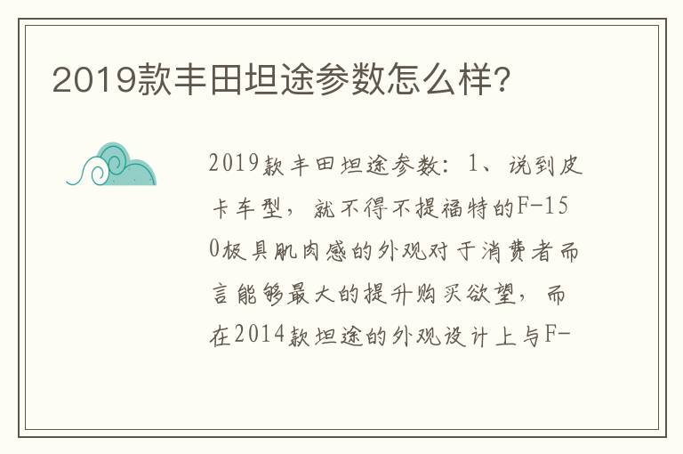 2019款丰田坦途参数怎么样 2019款丰田坦途参数怎么样