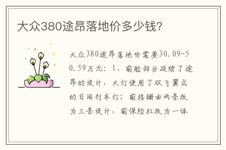 大众380途昂落地价多少钱 大众380途昂落地价多少钱