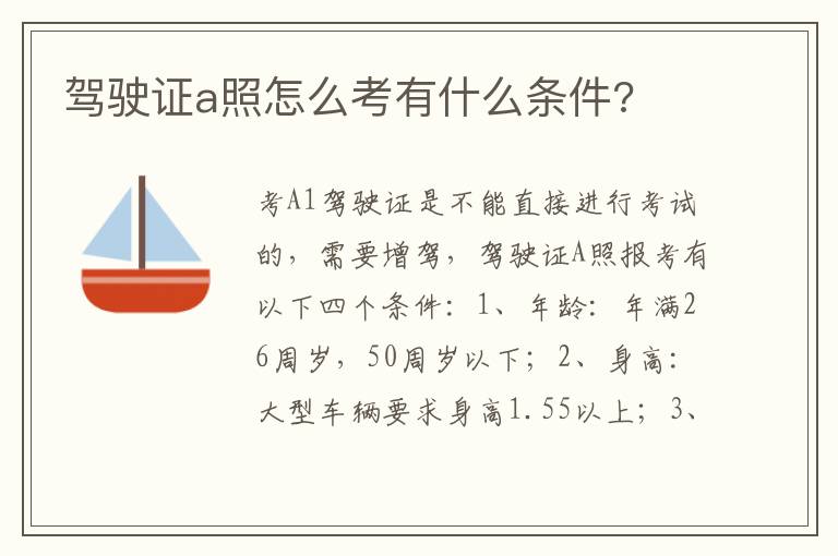 驾驶证a照怎么考有什么条件 驾驶证a照怎么考有什么条件