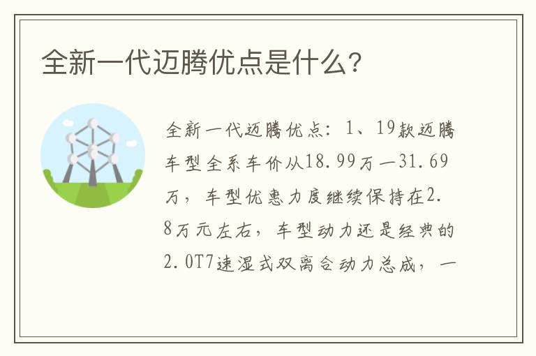 全新一代迈腾优点是什么 全新一代迈腾优点是什么