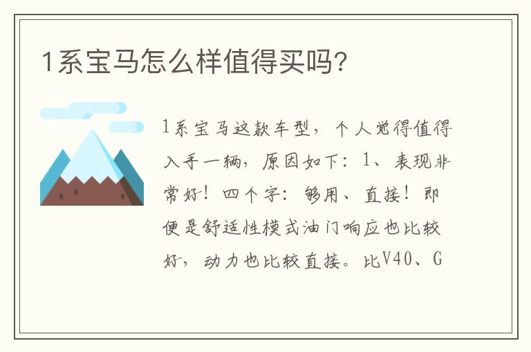 1系宝马怎么样值得买吗 1系宝马怎么样值得买吗