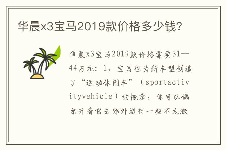 华晨x3宝马2019款价格多少钱 华晨x3宝马2019款价格多少钱