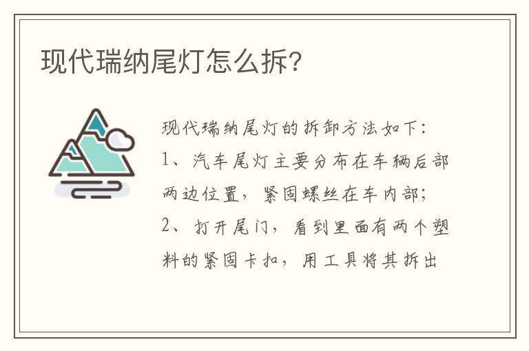 现代瑞纳尾灯怎么拆 现代瑞纳尾灯怎么拆