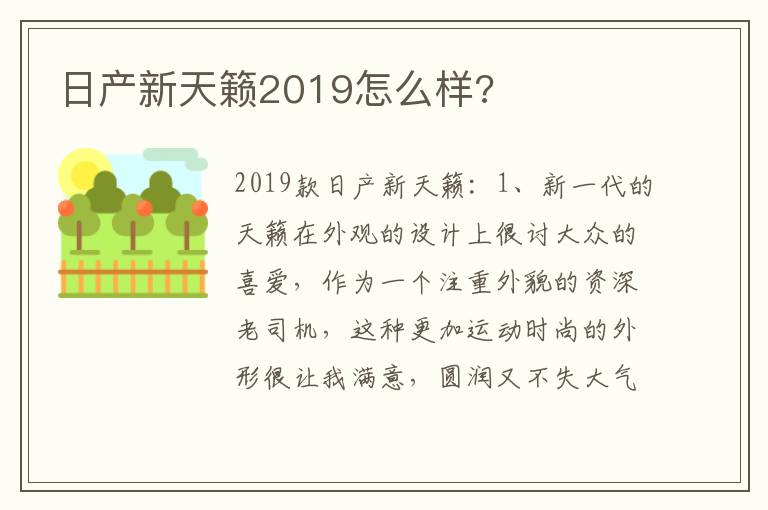 日产新天籁2019怎么样 日产新天籁2019怎么样