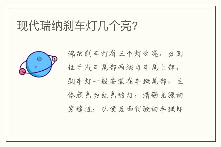 现代瑞纳刹车灯几个亮 现代瑞纳刹车灯几个亮