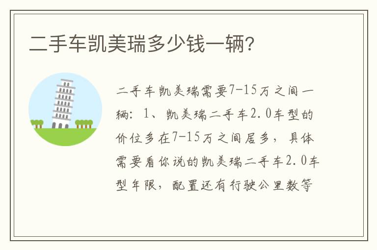 二手车凯美瑞多少钱一辆 二手车凯美瑞多少钱一辆