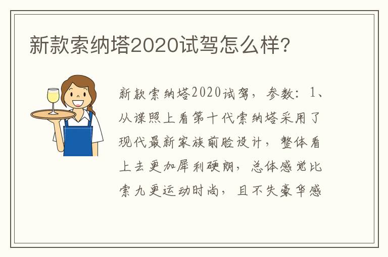 新款索纳塔2020试驾怎么样 新款索纳塔2020试驾怎么样