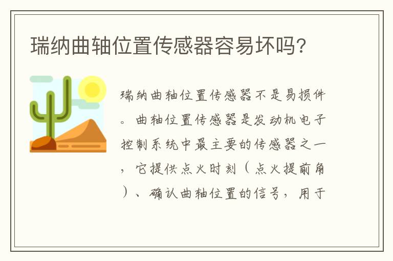 瑞纳曲轴位置传感器容易坏吗 瑞纳曲轴位置传感器容易坏吗