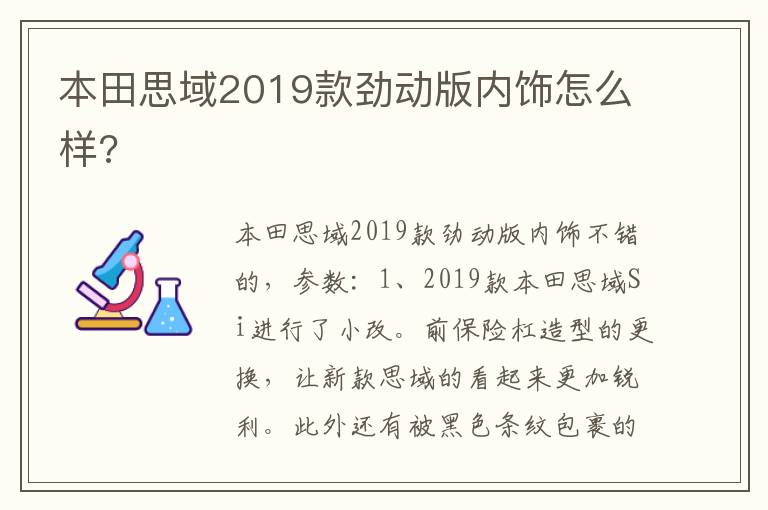 本田思域2019款劲动版内饰怎么样 本田思域2019款劲动版内饰怎么样