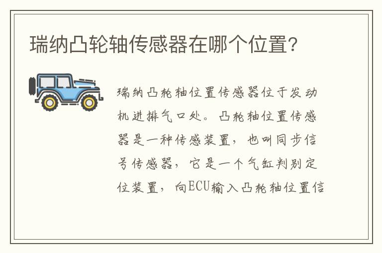 瑞纳凸轮轴传感器在哪个位置 瑞纳凸轮轴传感器在哪个位置