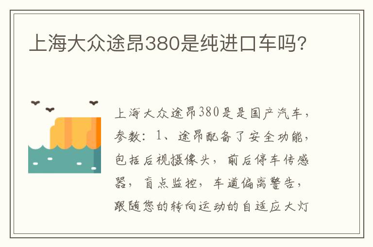 上海大众途昂380是纯进口车吗 上海大众途昂380是纯进口车吗