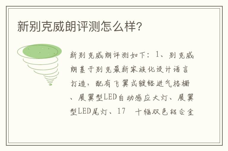 新别克威朗评测怎么样 新别克威朗评测怎么样