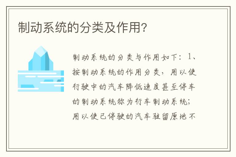 制动系统的分类及作用 制动系统的分类及作用