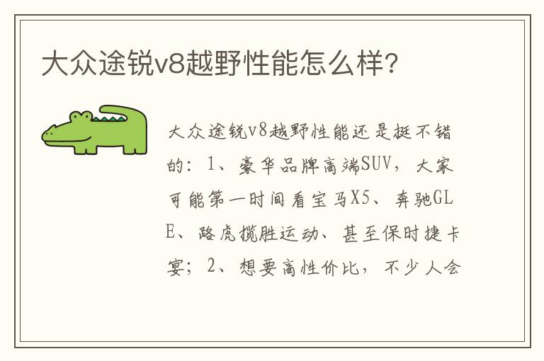 大众途锐v8越野性能怎么样 大众途锐v8越野性能怎么样