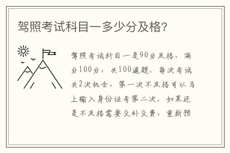 驾照考试科目一多少分及格 驾照考试科目一多少分及格