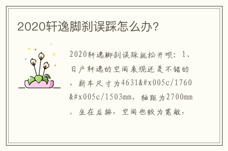 2020轩逸脚刹误踩怎么办 2020轩逸脚刹误踩怎么办