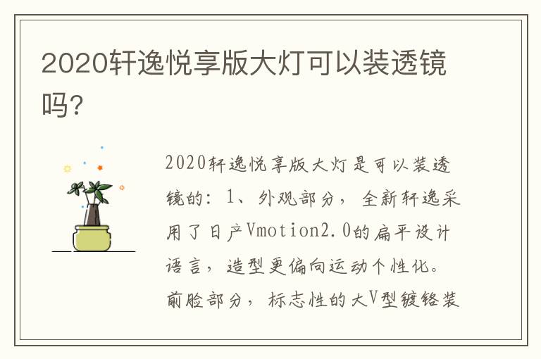 2020轩逸悦享版大灯可以装透镜吗 2020轩逸悦享版大灯可以装透镜吗