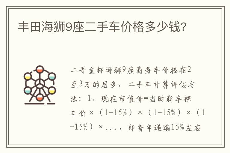 丰田海狮9座二手车价格多少钱 丰田海狮9座二手车价格多少钱