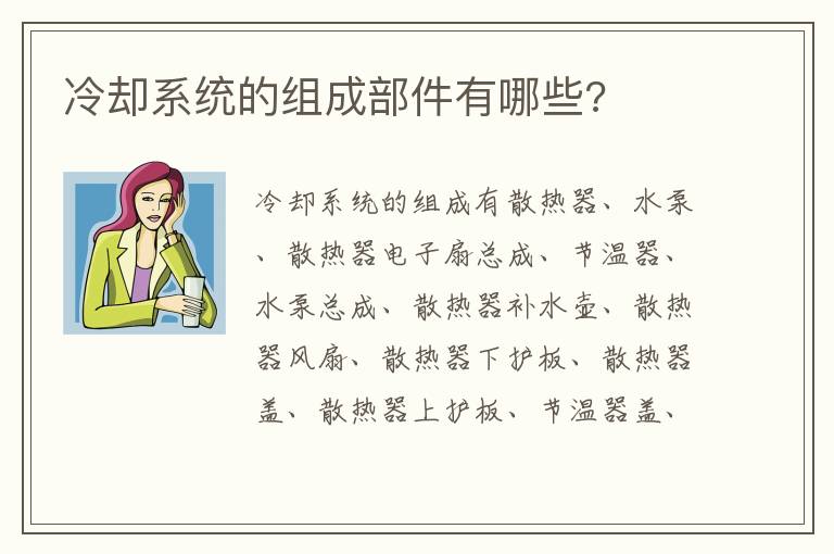 冷却系统的组成部件有哪些 冷却系统的组成部件有哪些