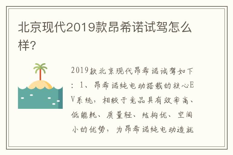 北京现代2019款昂希诺试驾怎么样 北京现代2019款昂希诺试驾怎么样