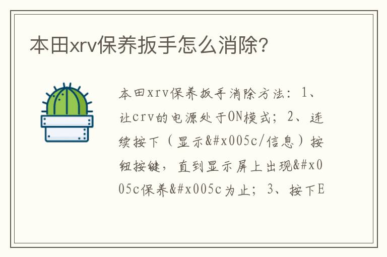 本田xrv保养扳手怎么消除 本田xrv保养扳手怎么消除