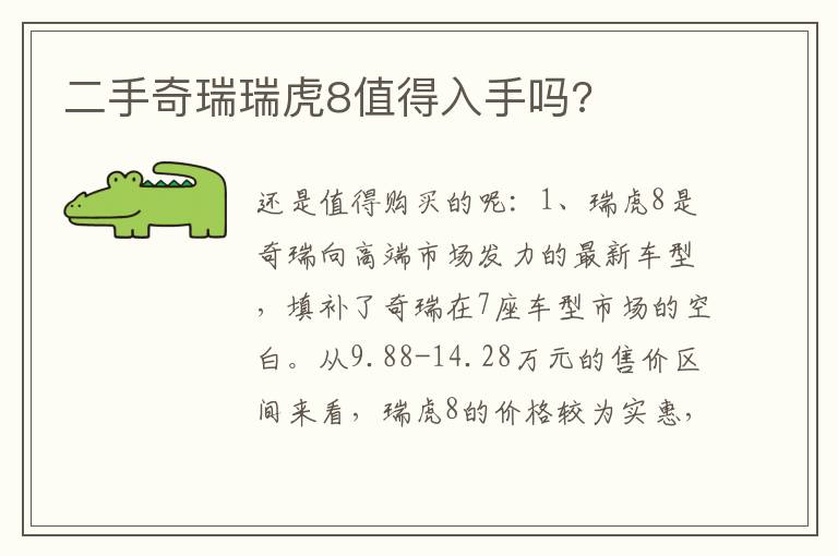 二手奇瑞瑞虎8值得入手吗 二手奇瑞瑞虎8值得入手吗