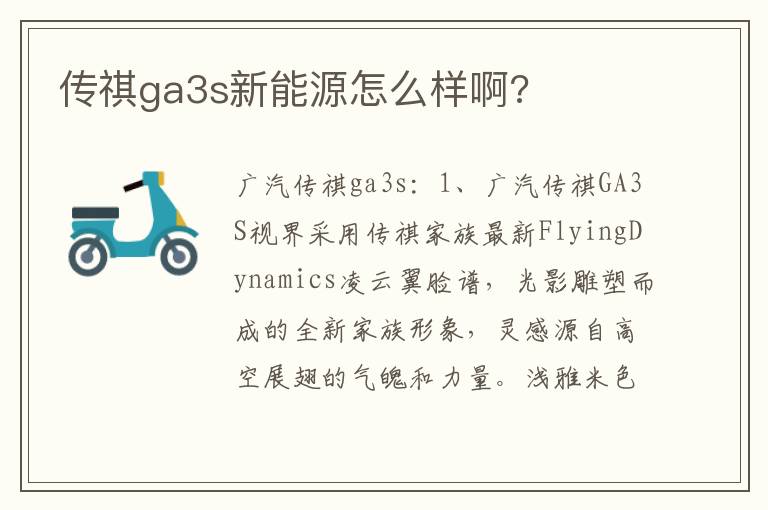 传祺ga3s新能源怎么样啊 传祺ga3s新能源怎么样啊