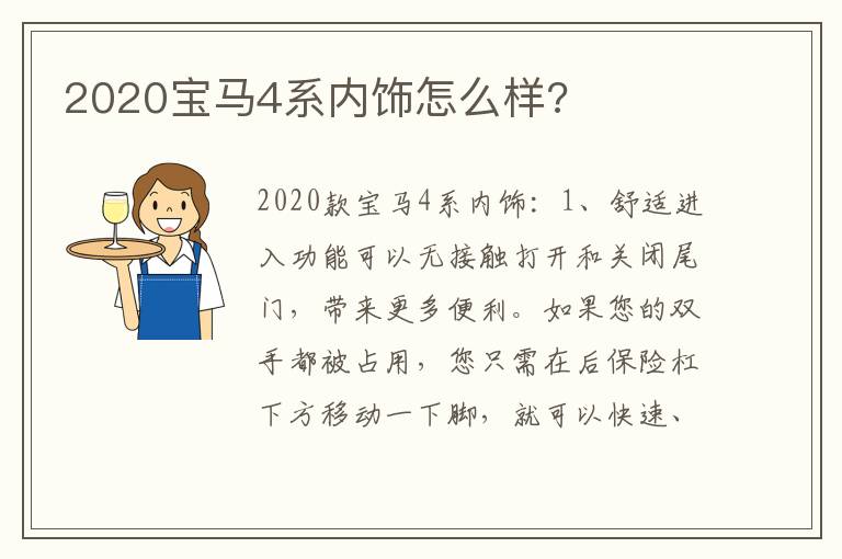 2020宝马4系内饰怎么样 2020宝马4系内饰怎么样