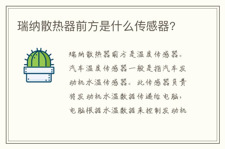 瑞纳散热器前方是什么传感器 瑞纳散热器前方是什么传感器