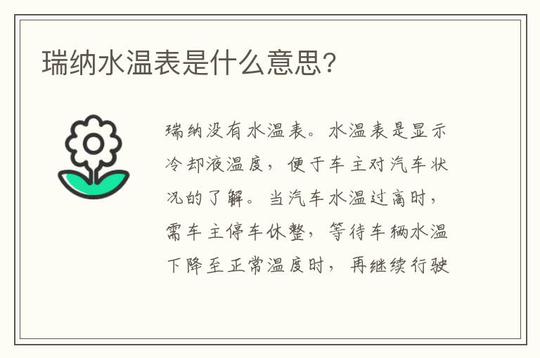 瑞纳水温表是什么意思 瑞纳水温表是什么意思