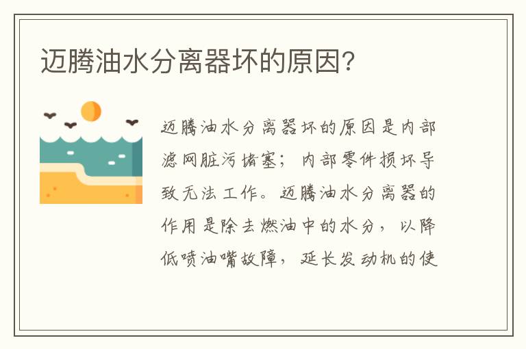 迈腾油水分离器坏的原因 迈腾油水分离器坏的原因