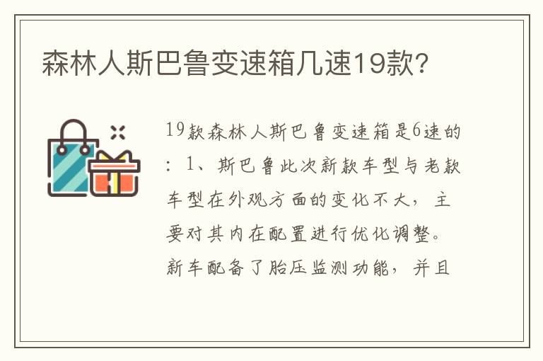 森林人斯巴鲁变速箱几速19款 森林人斯巴鲁变速箱几速19款