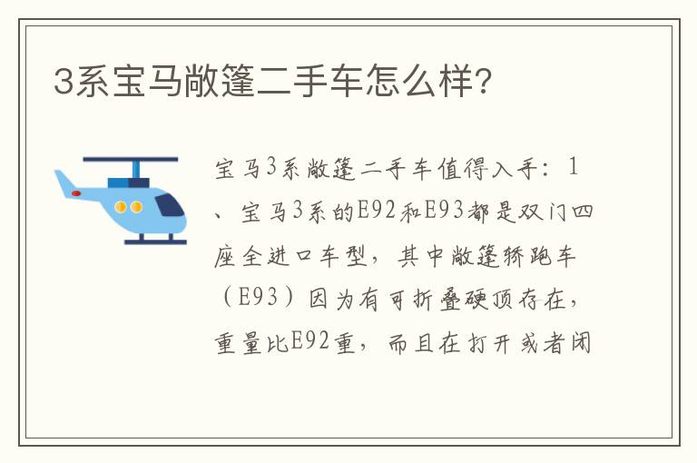 3系宝马敞篷二手车怎么样 3系宝马敞篷二手车怎么样