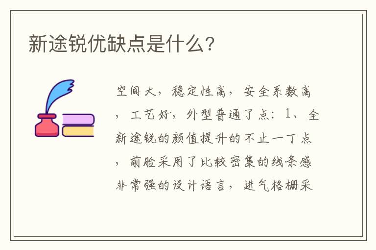 新途锐优缺点是什么 新途锐优缺点是什么