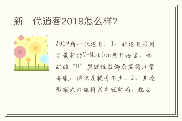 新一代逍客2019怎么样 新一代逍客2019怎么样