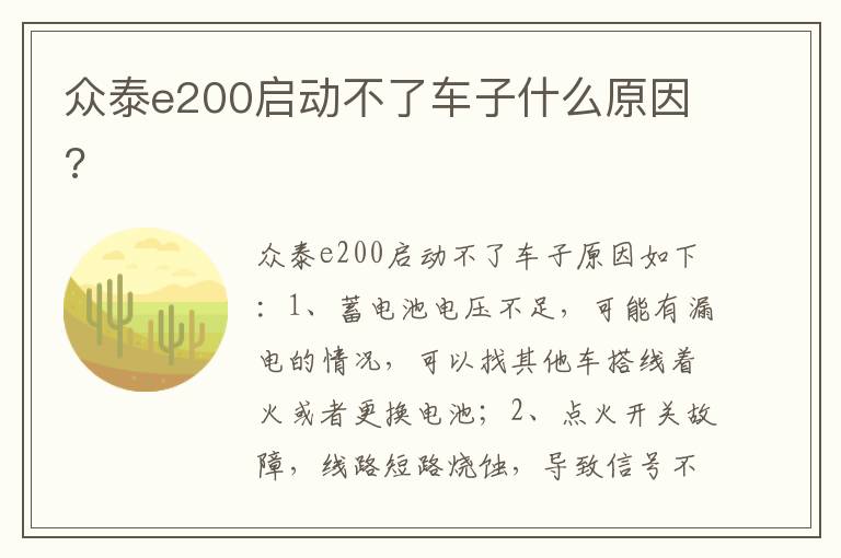 众泰e200启动不了车子什么原因 众泰e200启动不了车子什么原因