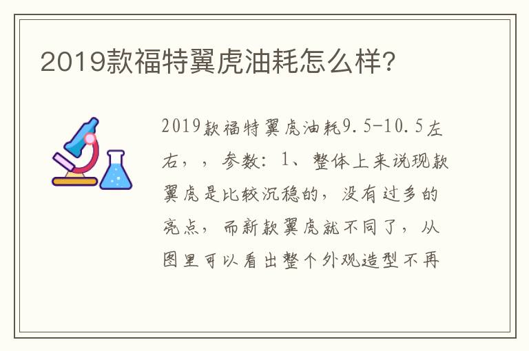 2019款福特翼虎油耗怎么样 2019款福特翼虎油耗怎么样