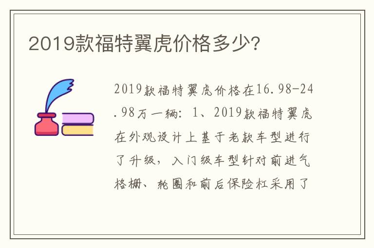 2019款福特翼虎价格多少 2019款福特翼虎价格多少