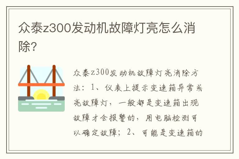 众泰z300发动机故障灯亮怎么消除 众泰z300发动机故障灯亮怎么消除