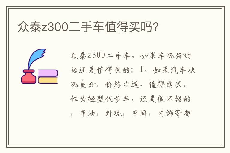 众泰z300二手车值得买吗 众泰z300二手车值得买吗