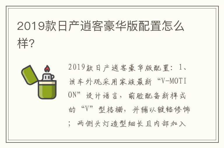 2019款日产逍客豪华版配置怎么样 2019款日产逍客豪华版配置怎么样