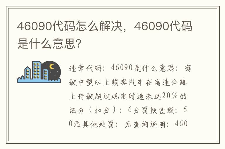 46090代码是什么意思 46090代码怎么解决