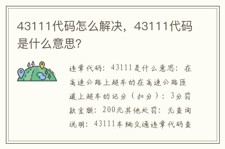 43111代码是什么意思 43111代码怎么解决