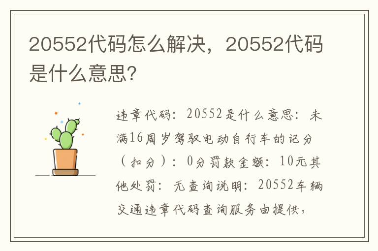 20552代码是什么意思 20552代码怎么解决