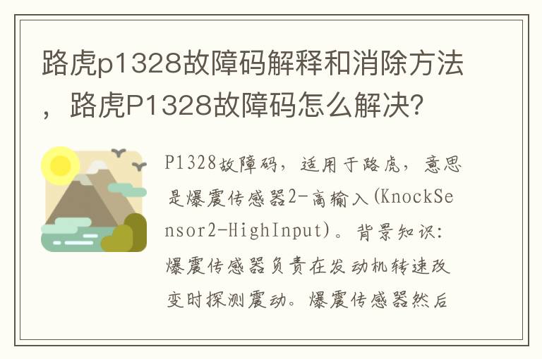 路虎P1328故障码怎么解决 路虎p1328故障码解释和消除方法