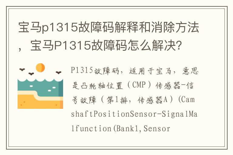 宝马P1315故障码怎么解决 宝马p1315故障码解释和消除方法